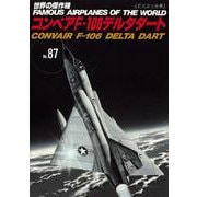 コンベアF-106デルタダート（世界の傑作機No.87（アンコール版）） [ムックその他]