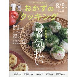 おかずのクッキング 2021年 09月号 [雑誌]