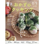 おかずのクッキング 2021年 09月号 [雑誌]