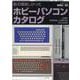 あの頃欲しかったホビーパソコンカタログ-HOBBY PERSONAL COMPUTER CATALOGUE（G-mook 200） [ムックその他]