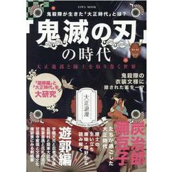 ヨドバシ Com 鬼滅の刃 の時代 大正遊郭と隊士を取り巻く世界 英和mook ムックその他 通販 全品無料配達