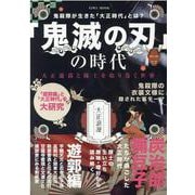 「鬼滅の刃」の時代-大正遊郭と隊士を取り巻く世界（英和MOOK） [ムックその他]