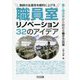 教師の生産性を劇的に上げる職員室リノベーション32のアイデア [単行本]