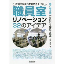 教師の生産性を劇的に上げる職員室リノベーション32のアイデア [単行本]