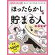 ほったらかしで貯まる人のヒミツ（日経ホームマガジン 日経WOMAN別冊） [ムックその他]