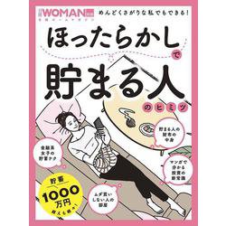 ほったらかしで貯まる人のヒミツ（日経ホームマガジン 日経WOMAN別冊） [ムックその他]