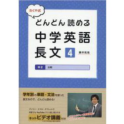 ヨドバシ Com たくや式どんどん読める中学英語長文 4 単行本 通販 全品無料配達