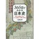 365日でわかる日本史―時代・地域・文化、3つの視点で「読む年表」 [単行本]