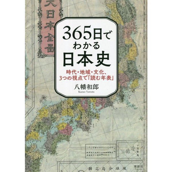 365日でわかる日本史―時代・地域・文化、3つの視点で「読む年表」 [単行本]