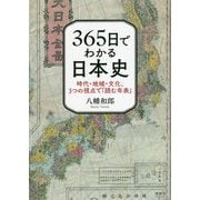 365日でわかる日本史―時代・地域・文化、3つの視点で「読む年表」 [単行本]