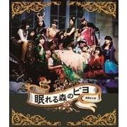 演劇女子部「眠れる森のビヨ」
