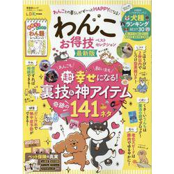 わんこお得技ベストセレクション 最新版（晋遊舎ムック お得技シリーズ 203） [ムックその他]
