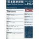 日本医事新報 2021年 7/10号 [雑誌]