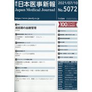 日本医事新報 2021年 7/10号 [雑誌]