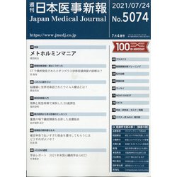 日本医事新報 2021年 7/24号 [雑誌]