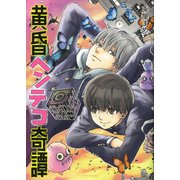 黄昏ヘンテコ奇譚(ソノラマ＋コミックス) [コミック]