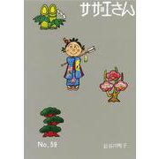 サザエさん　５９巻 [単行本]