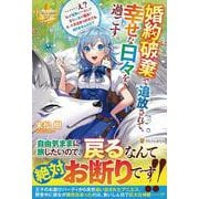 婚約破棄で追放されて、幸せな日々を過ごす。…え?私が世界に一人しか居ない水の聖女?あ、今更泣きつかれても、知りませんけど?(レジーナブックス) [単行本]