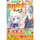 転生先は盲目幼女でした〈2〉―前世の記憶と魔法を頼りに生き延びます(レジーナブックス) [単行本]
