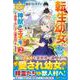 転生幼女。神獣と王子と、最強のおじさん傭兵団の中で生きる。〈2〉(レジーナブックス) [単行本]