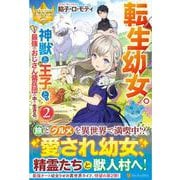 転生幼女。神獣と王子と、最強のおじさん傭兵団の中で生きる。〈2〉(レジーナブックス) [単行本]