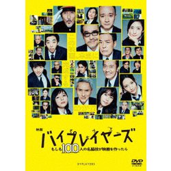 映画『バイプレイヤーズ ～もしも100人の名脇役が映画を作ったら～』 [DVD]