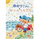 ホカリさんとなつのともだち [単行本]