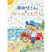 ホカリさんとなつのともだち [単行本]
