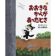 おおきなかべがあったとさ [絵本]
