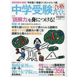 中学受験ガイド 2022-最新情報が満載！学校選び・塾選びに欠かせない1冊（YOMIURI SPECIAL 137） [ムックその他]