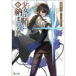 少女(やいば)は鞘に納まらない〈3〉(ヒーロー文庫) [文庫]