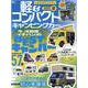 軽＆コンパクトキャンピングカー 2021夏（Grafis Mook） [ムックその他]