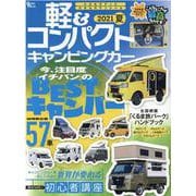 軽＆コンパクトキャンピングカー 2021夏（Grafis Mook） [ムックその他]
