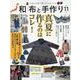 和布と手作り 第11号-にほんの布で楽しむものづくり（MUSASHI BOOKS） [ムックその他]