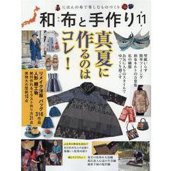 和布と手作り 第11号-にほんの布で楽しむものづくり（MUSASHI BOOKS） [ムックその他]