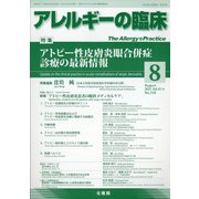 アレルギーの臨床 2021年 08月号 [雑誌]