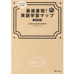 マンガでわかる最速最短！英語学習マップ 新装増補版 [単行本]