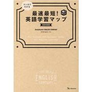 マンガでわかる最速最短！英語学習マップ 新装増補版 [単行本]