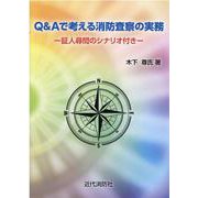 Q＆Aで考える消防査察の実務-証人尋問のシナリオ付き [単行本]