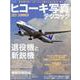 ヒコーキ写真テクニック 2021SUMMER-航空機を美しくカッコよく撮るための技法・機材ガイド（イカロス・ムック） [ムックその他]
