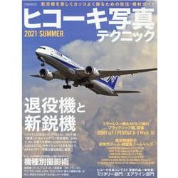 ヒコーキ写真テクニック 2021SUMMER-航空機を美しくカッコよく撮るための技法・機材ガイド（イカロス・ムック） [ムックその他]