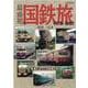 最盛期の国鉄旅-1973-1987 鉄道で巡った全国津々浦々（イカロス・ムック） [ムックその他]
