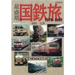 最盛期の国鉄旅-1973-1987 鉄道で巡った全国津々浦々（イカロス・ムック） [ムックその他]
