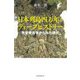 日本列島四万年のディープヒストリー―先史考古学からみた現代(朝日選書) [全集叢書]