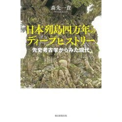 日本列島四万年のディープヒストリー―先史考古学からみた現代(朝日選書) [全集叢書]