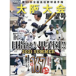 ヨドバシ Com 第103回全国高校野球選手権大阪大会展望号 増刊週刊ベースボール 21年 8 14号 雑誌 通販 全品無料配達