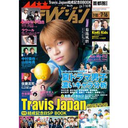 週刊 ザ・テレビジョン 関東版 2021年 7/16号 [雑誌]