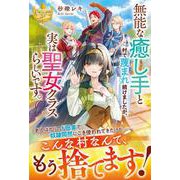 無能な癒し手と村で蔑まれ続けましたが、実は聖女クラスらしいです。(レジーナブックス) [単行本]