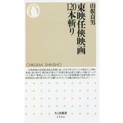 東映任〓映画120本斬り(ちくま新書) [新書]