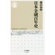 日本金融百年史(ちくま新書) [新書]